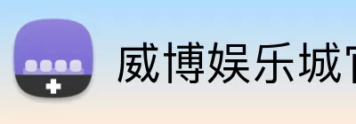 威博娱乐城官网 logo