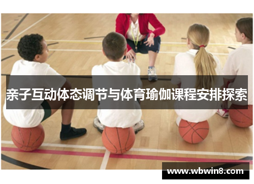 亲子互动体态调节与体育瑜伽课程安排探索