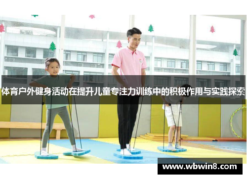 体育户外健身活动在提升儿童专注力训练中的积极作用与实践探索
