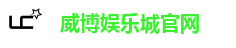 威博娱乐城官网